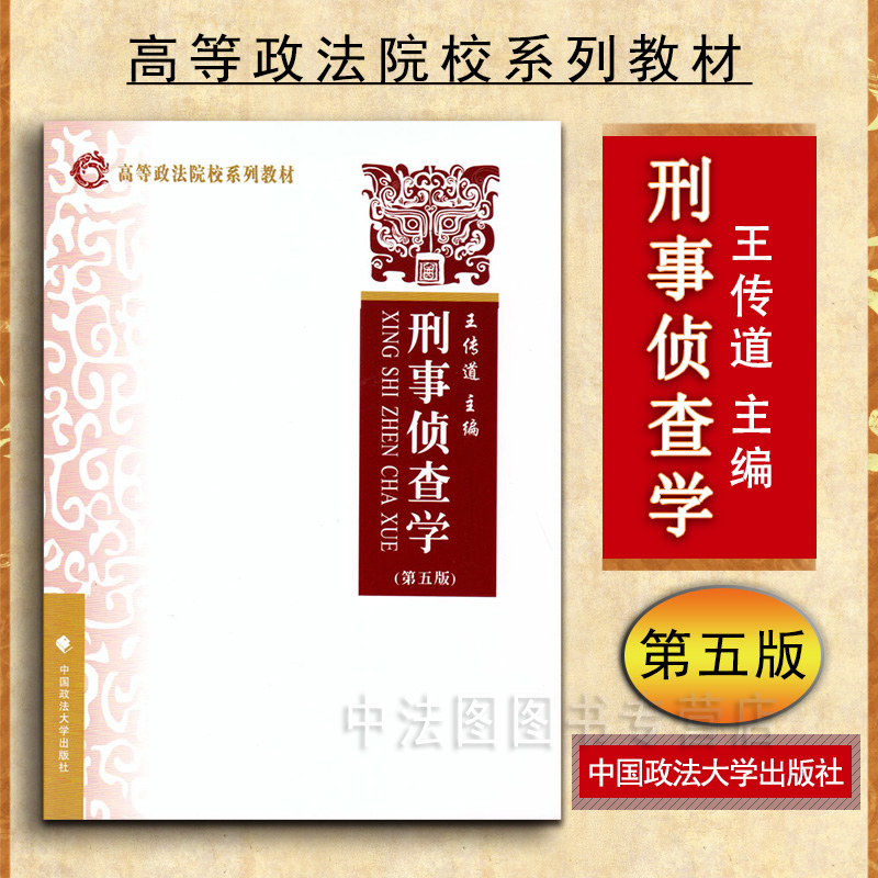 刑事侦查学第五版王传道