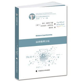 法律推理方法 译丛 施特尔马赫 西方法律逻辑经典 法官检察官律师法学专业哲学政治学社会学逻辑推理法律方法 政法大学 中法图正版