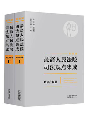 中法图正版 最高人民法院司法观点集成 知识产权卷 新编版 全二册 刘德权 中国法制 著作权专利商标反垄断等知识产权领域司法规范