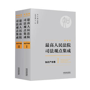 新編版 知識產權卷 最高人民法院司法觀點集成 著作權專利商標反壟斷等知識產權領域司法規范 劉德權 中國法制 全二冊 中法圖正版