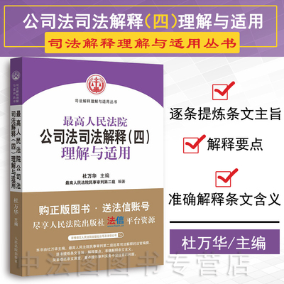 公司法司法解释四理解与适用