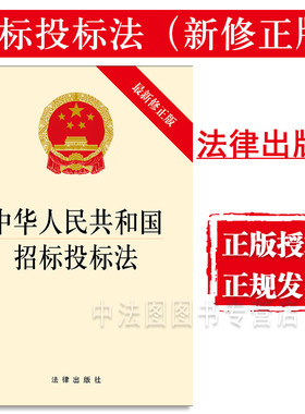 中法图正版 中华人民共和国招标投标法 新修正版 法律出版社 招标投标法律法规法律条文制度单行本 招标投标法律规定法律工作参考