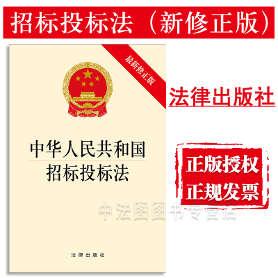 中法图正版 中华人民共和国招标投标法 新修正版 法律出版社 招标投标法律法规法律条文制度单行本 招标投标法律规定法律工作参考