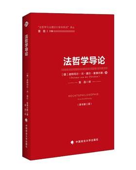 法哲学导论（原书第二版） （德）普佛尔滕 政法大学 9787562075615  中国政法大学出版社