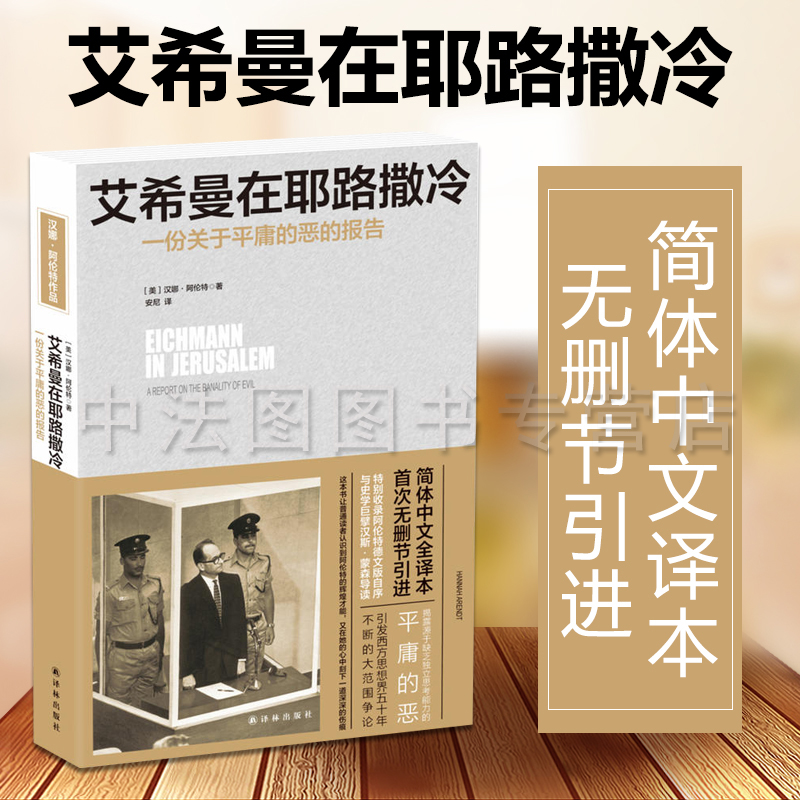 艾希曼在耶路撒冷 一份关于平庸的恶的报告