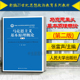 中法图正版 马克思主义基本原理概论 第二版第2版 张雷声 人民大学 人大蓝皮教材 21世纪思想政治教育专业系列教材 大学考研教材