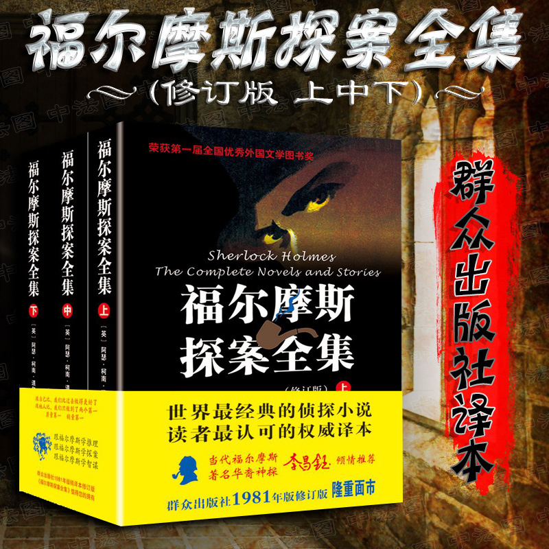 中法图正版福尔摩斯探案全集修订版上中下柯南道尔群众出版社约翰·华生回忆录蓝宝石案空屋历险记死酷党人侦探推理小说