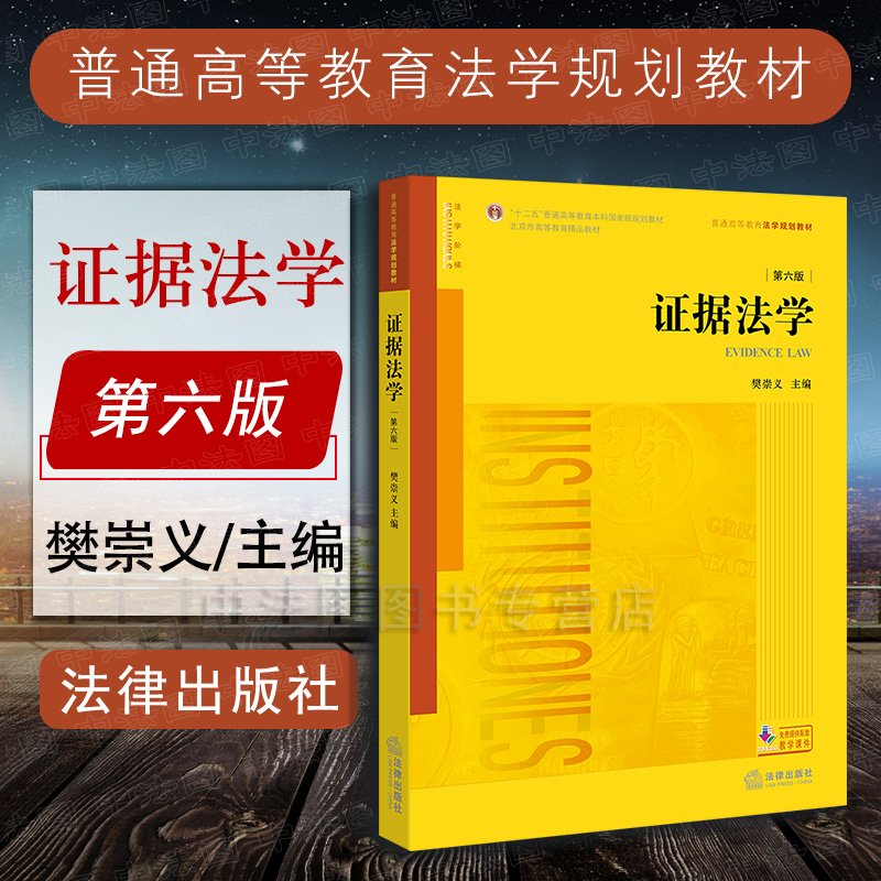 中法图正版证据法学第六版第6版樊崇义法律出版社证据法学大学本科考研教材樊崇义证据法学教科书证据收集审查判断模式参考书-封面