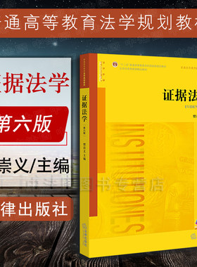 证据法学第六版樊崇义