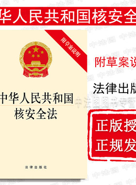 中法图正版 中华人民共和国核安全法 法律出版社 核安全法律法规法律条文制度单行本小册子 核能事业发展 核安全保障工作实施参考