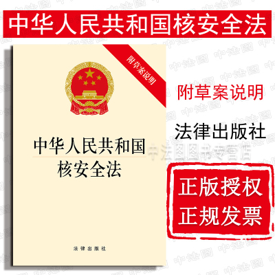 中法图正版 中华人民共和国核安全法 法律出版社 核安全法律法规法律条文制度单行本小册子 核能事业发展 核安全保障工作实施参考
