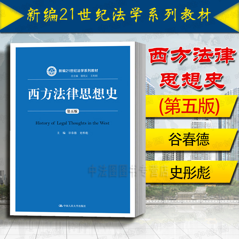 西方法律思想史第五版谷春德