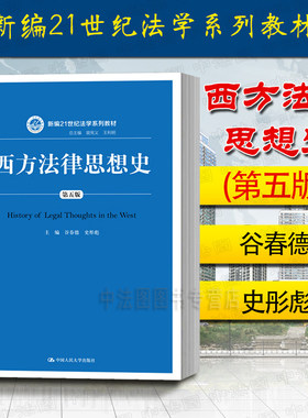 西方法律思想史第五版谷春德
