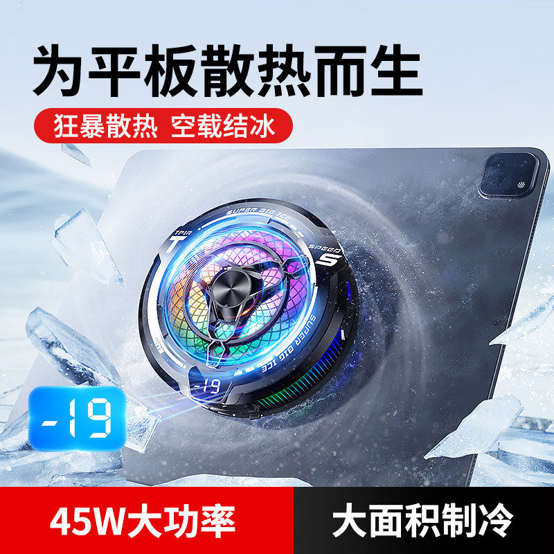 平板专用散热器磁吸大面积制冷降温神器ipadpro电脑平板吃鸡游戏直播水冷mini7/6/Air5/4适用苹果2026新款
