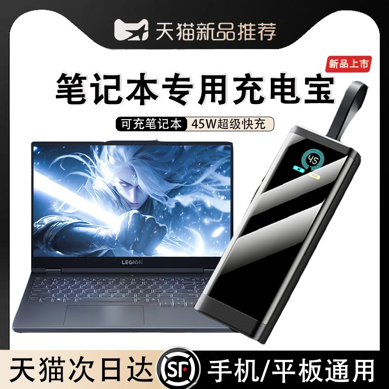 笔记本充电宝2024新款20000毫安带线45W超级快充适用联想拯救者电脑专用苹果MacBook小米手机通用飞机可携带