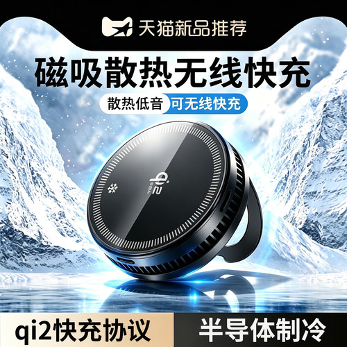 半导体制冷散热器无线充电器快充