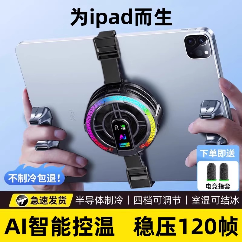 iPad平板散热器磁吸半导体制冷