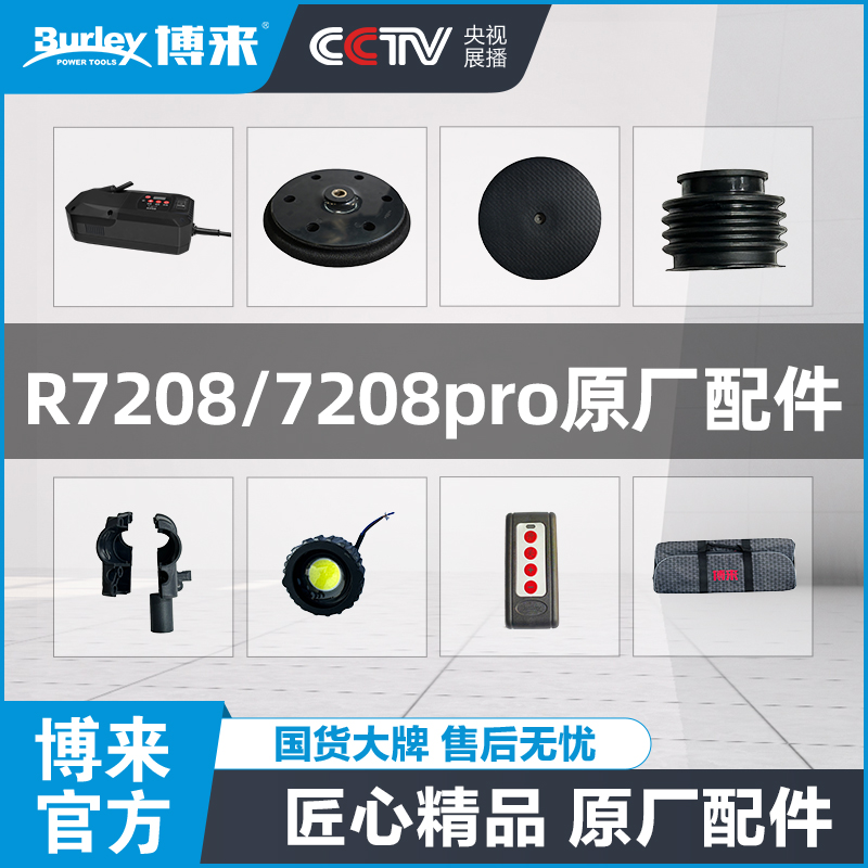 博来博尔特R7208/R7208Pro无刷打磨机原装原厂配件汇总转子定子