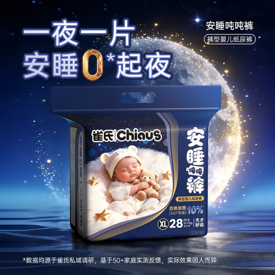 雀氏安睡吨吨裤拉拉裤男女宝夜用大吸量透气婴儿尿不湿L-3XL尿裤