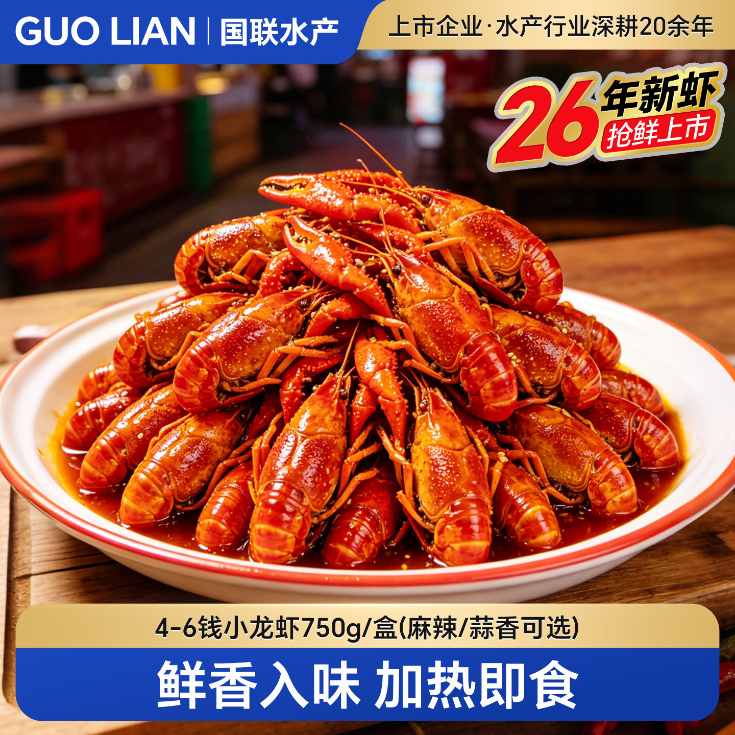 国联麻辣蒜蓉小龙虾加热即食熟食特大号鲜活新虾冷冻整虾预制菜