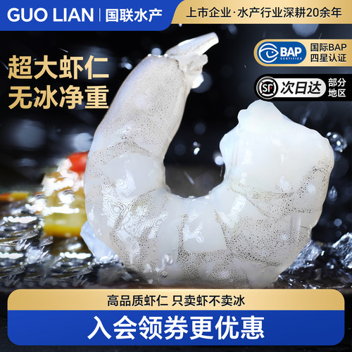 国联虾仁鲜冻特级新鲜无冰冷冻