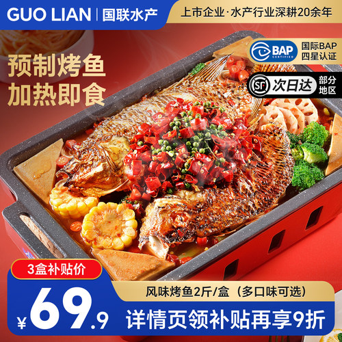 国联水产麻辣蒜香青花椒烤鱼半成品加热即食家庭高端预制菜罗非鱼