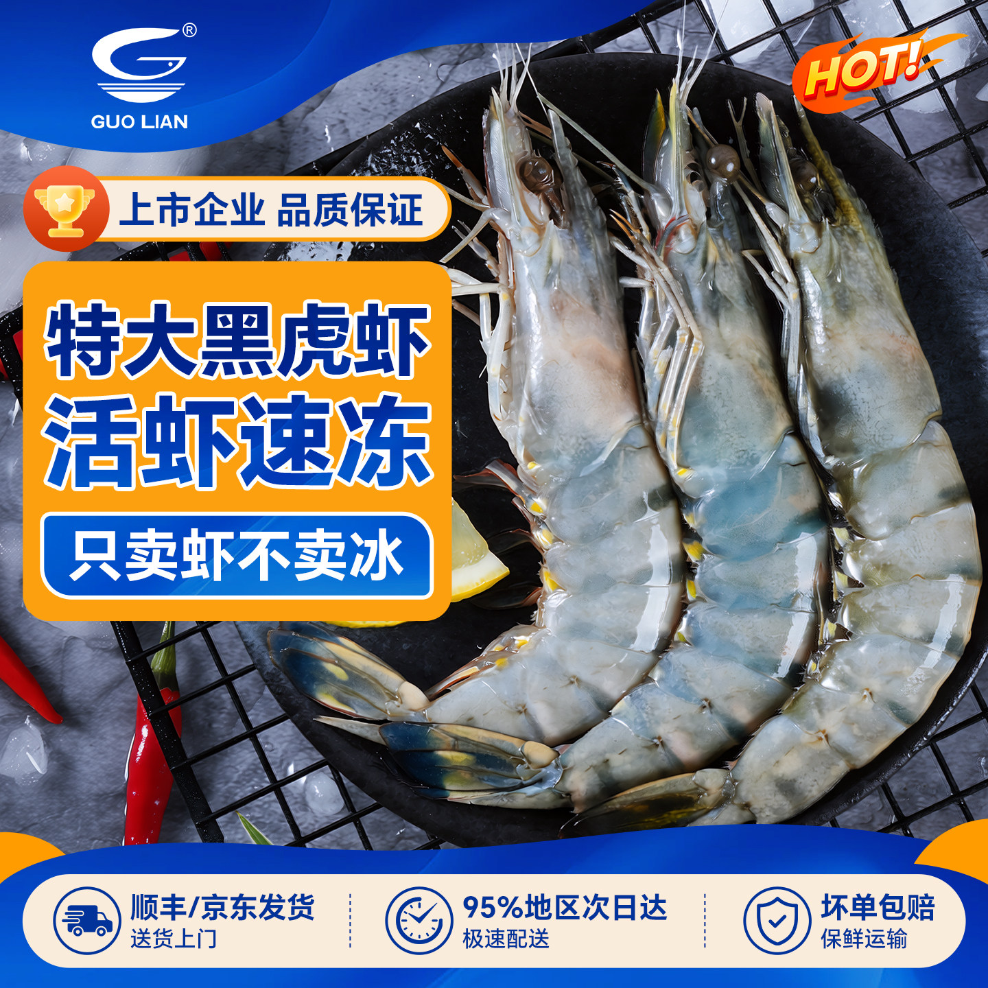 国联水产1620巨型黑虎虾大虾鲜活速冻超大老虎虾冷冻海虾盐冻海鲜