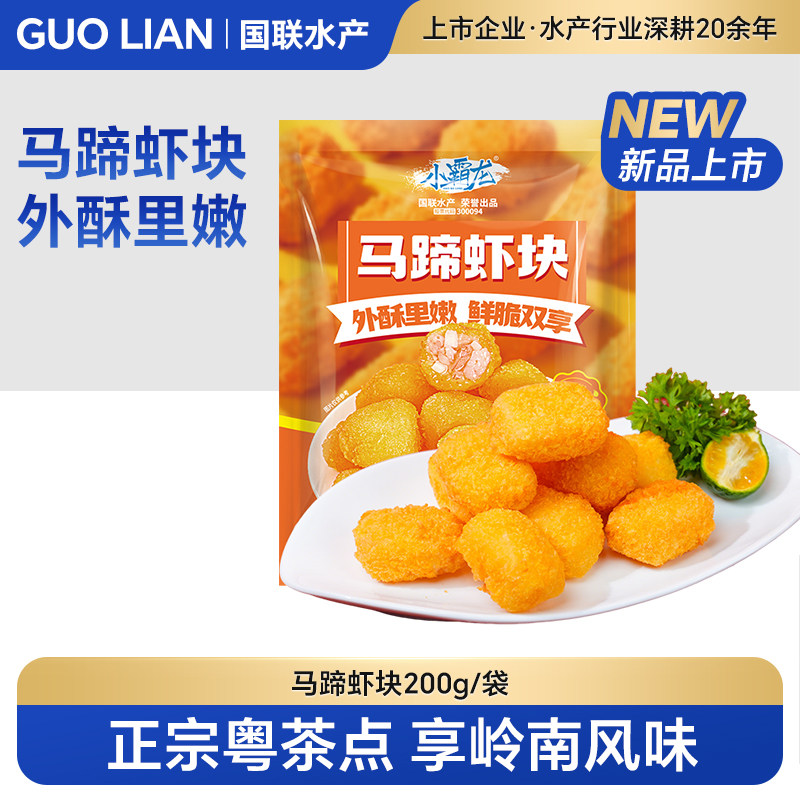 国联水产马蹄虾块虾球冷冻半成品空气炸锅加热即食油炸美味小吃