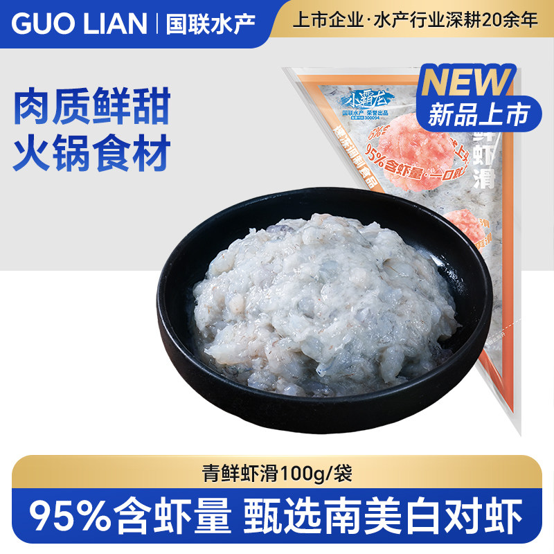 国联水产青鲜虾滑丸95%虾含量新鲜手打虾肉生鲜虾球火锅食材冷冻