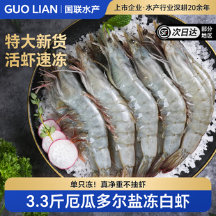 国联水产厄瓜多尔大号白虾鲜活速冻冷冻对虾盐冻凡纳海虾南美冻虾