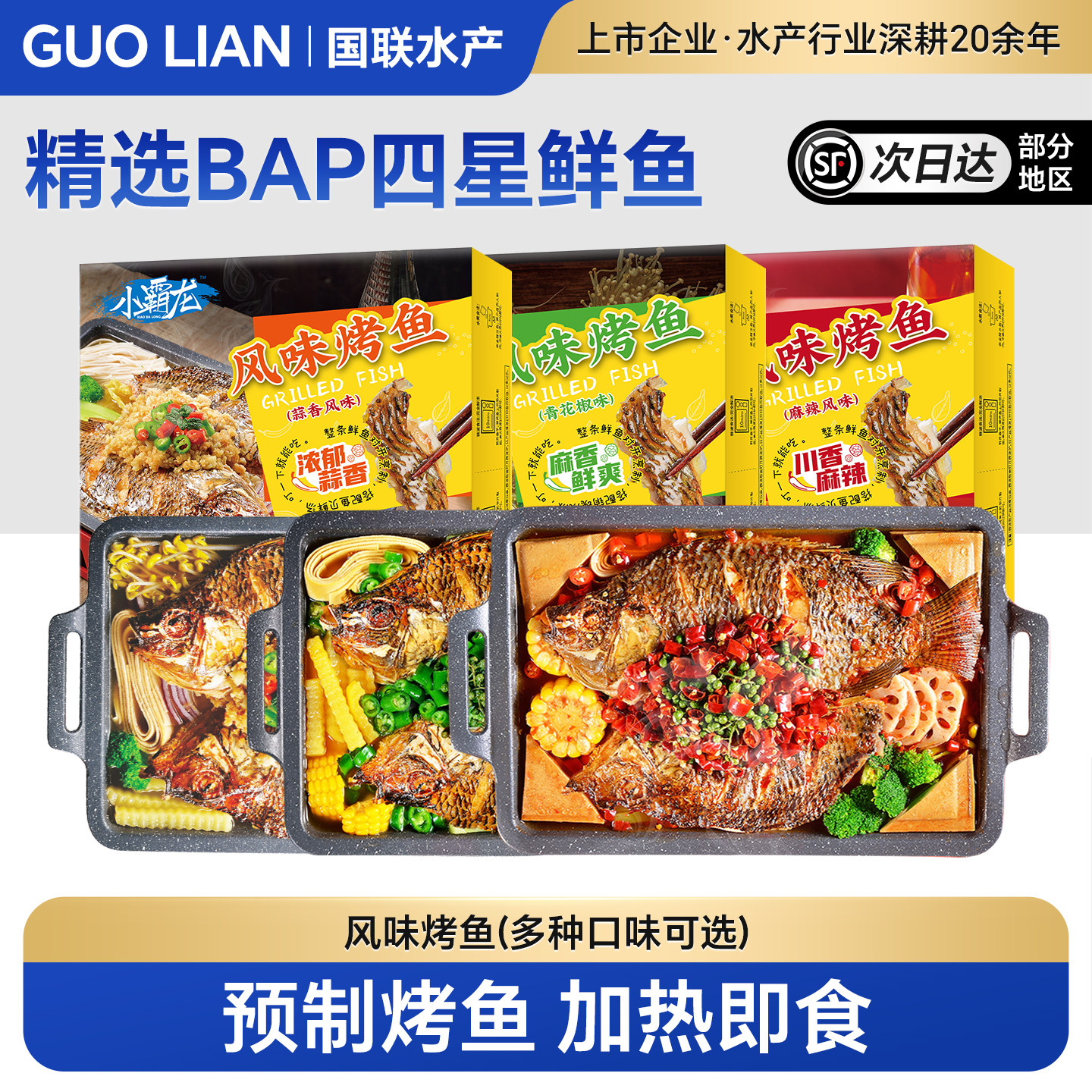 国联水产烤鱼半成品加热即食家庭高端预制菜麻辣蒜香青花椒罗非鱼