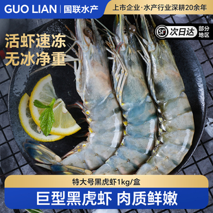 国联巨型黑虎虾大虾鲜活速冻超大老虎虾冻虾冷冻活冻特大海虾盐冻
