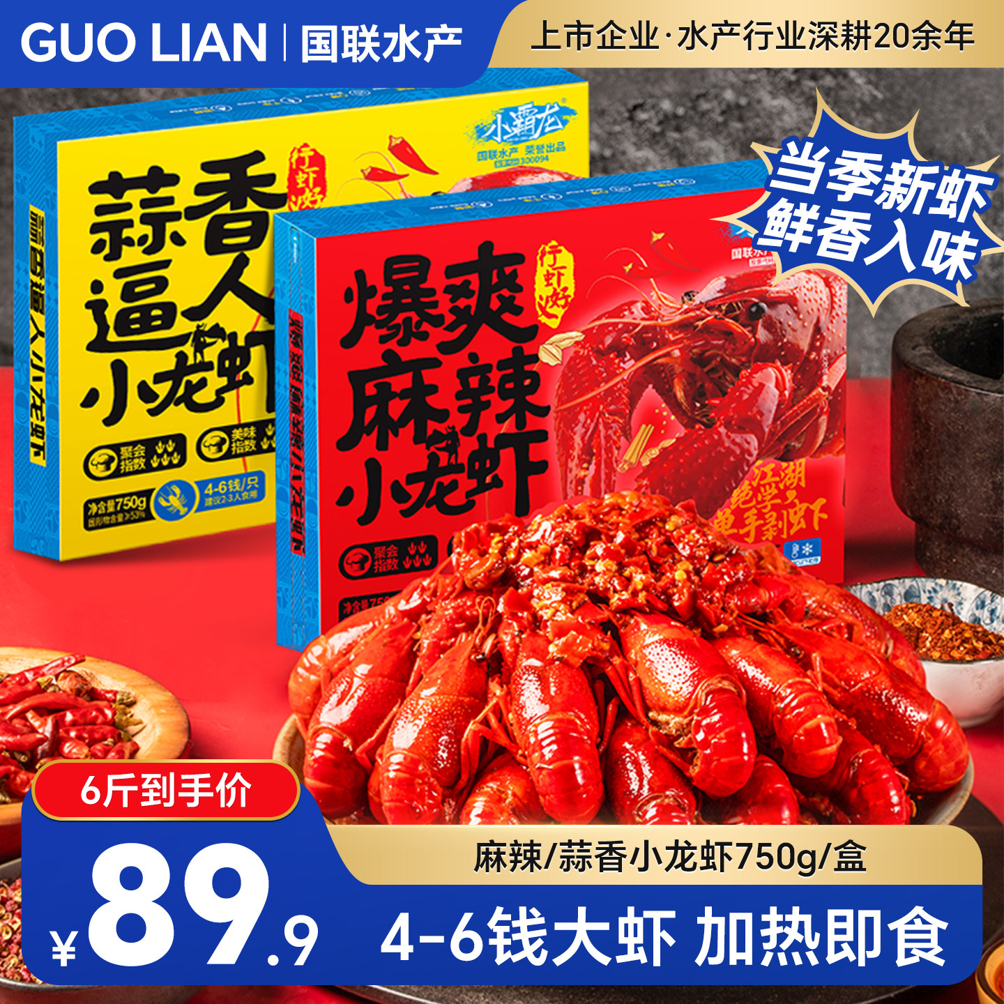 国联水产麻辣蒜蓉小龙虾加热即食熟食新虾整虾预制菜特大小龙虾尾