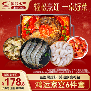 国联水产鸿运家宴年货礼包巨型黑虎虾番茄烤鱼酸菜鱼虾仁麻辣虾尾