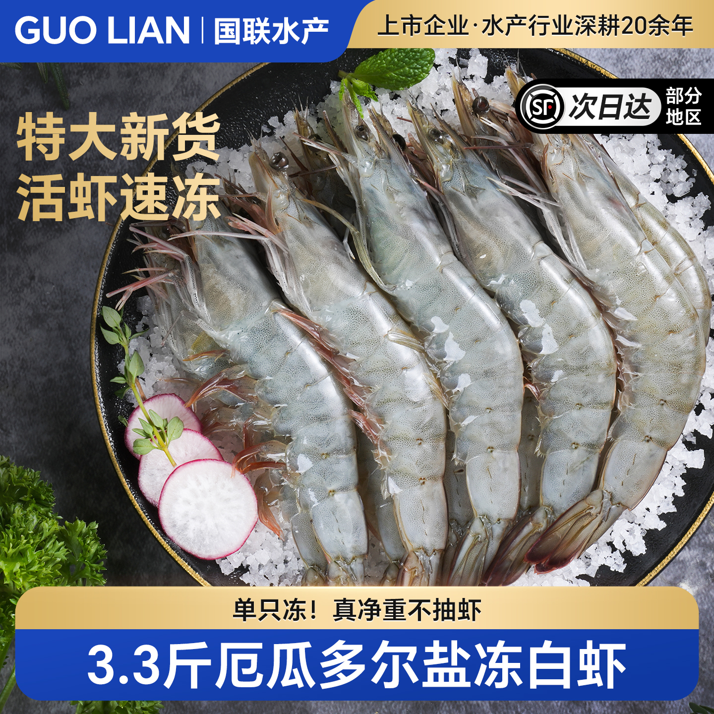 国联水产厄瓜多尔20-30规格大虾