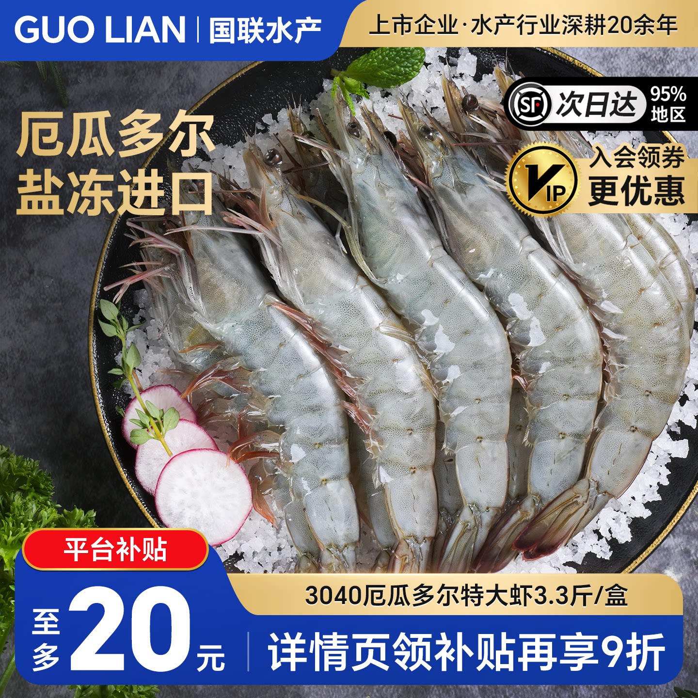 国联厄瓜多尔白虾超大虾鲜活速冻