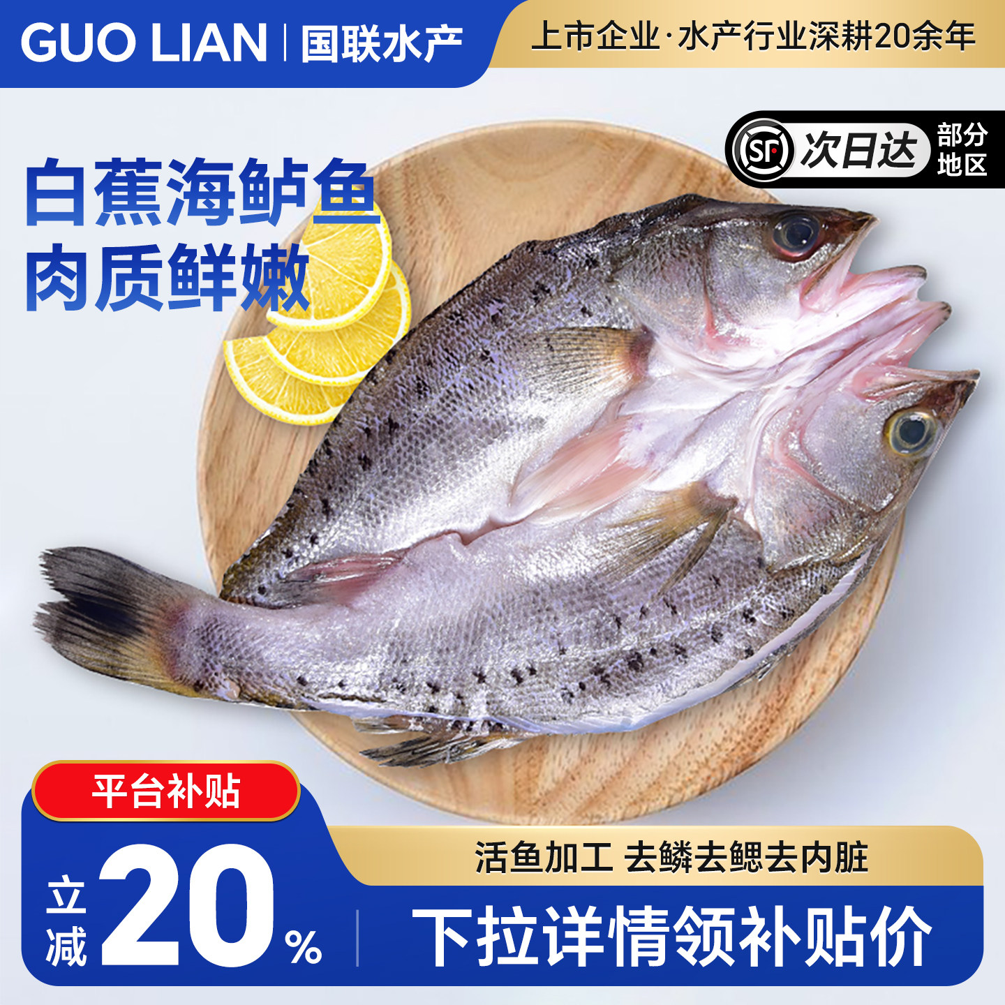 国联水产白蕉三去海鲈鱼免杀免处理即烹开背新鲜冷冻海鲜食材生鲜 - 实物图
