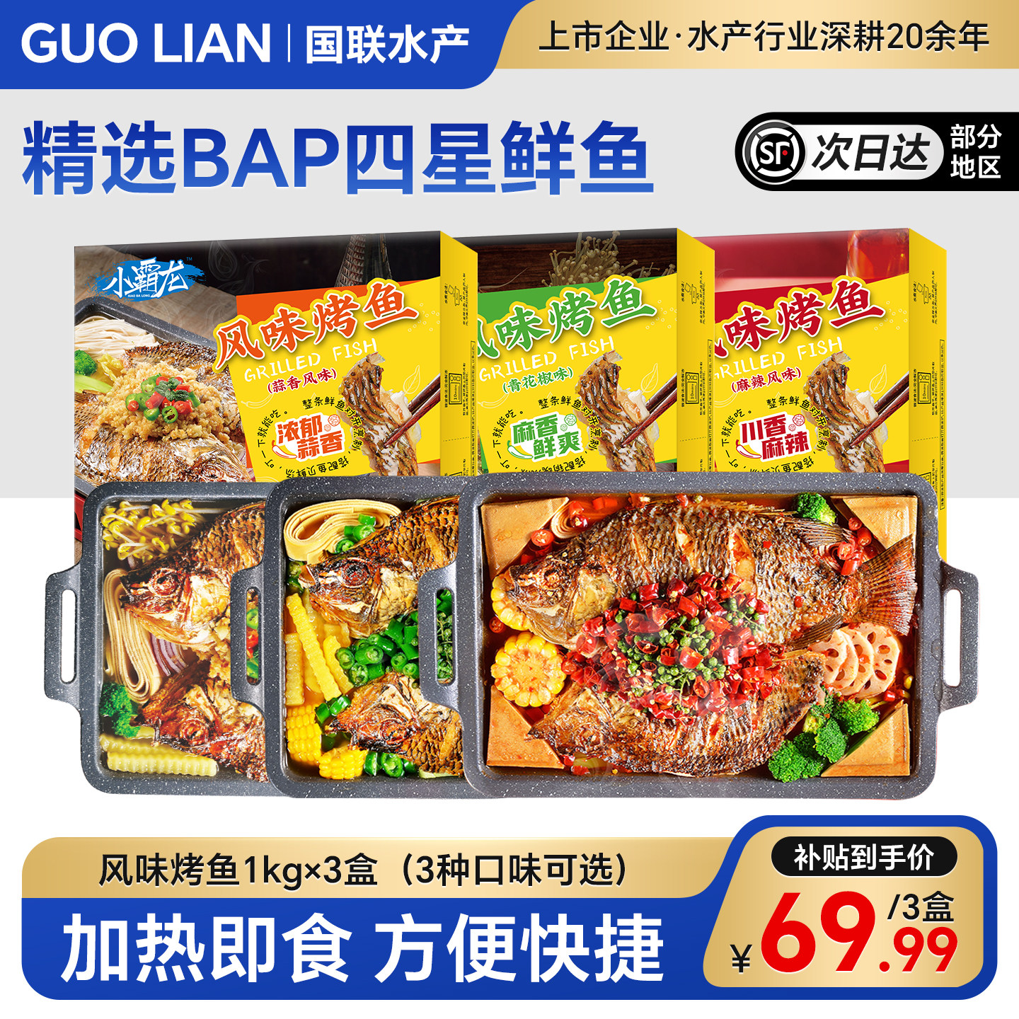 国联水产烤鱼半成品加热即食家庭高端预制菜麻辣蒜香青花椒罗非鱼