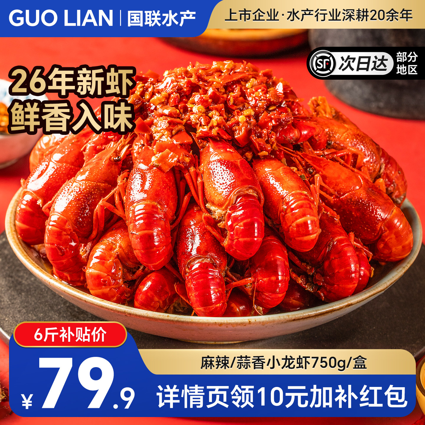 国联水产麻辣蒜蓉小龙虾大号新鲜整虾加热即食熟食鲜活新虾虾尾