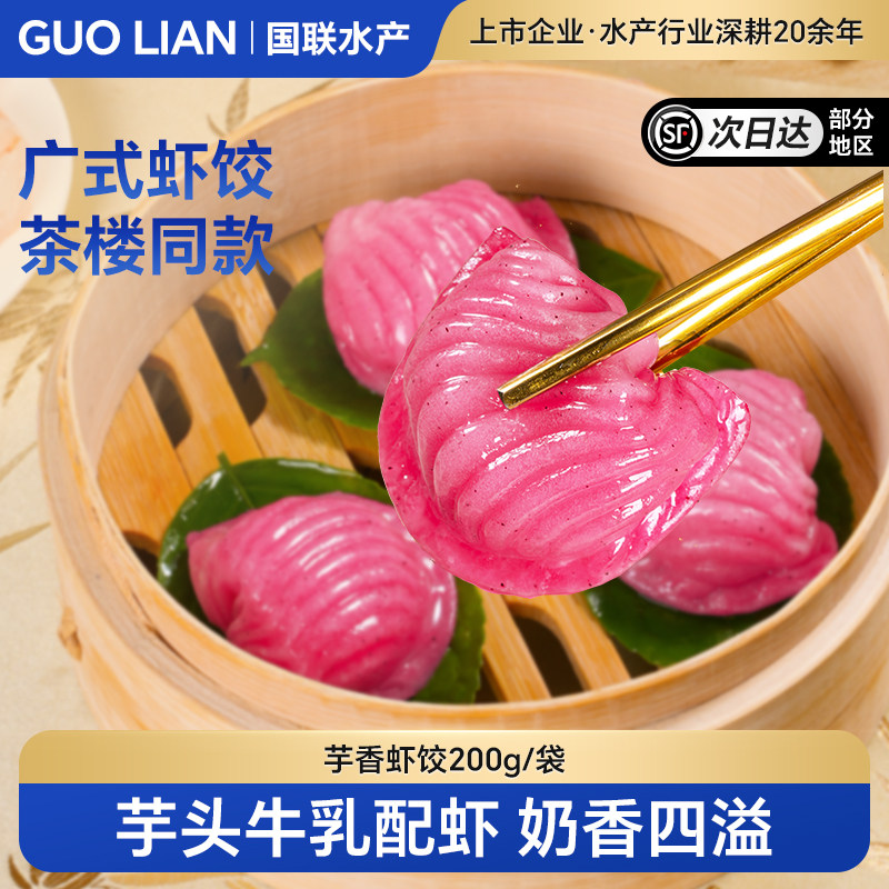 国联水产芋乳嘟嘟虾饺皇广东点心