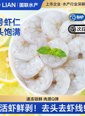 【李佳琦年货节】国联特大号翡翠生虾仁去虾线鲜活速冻虾BAP认证