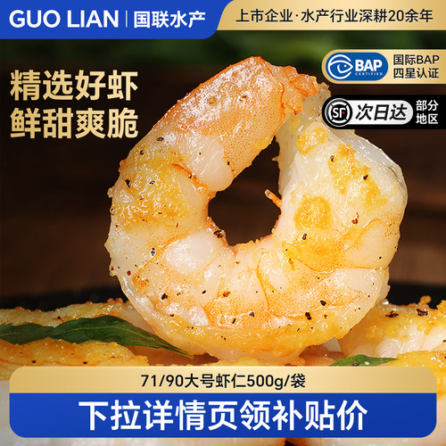 国联水产特级新鲜大号白虾仁