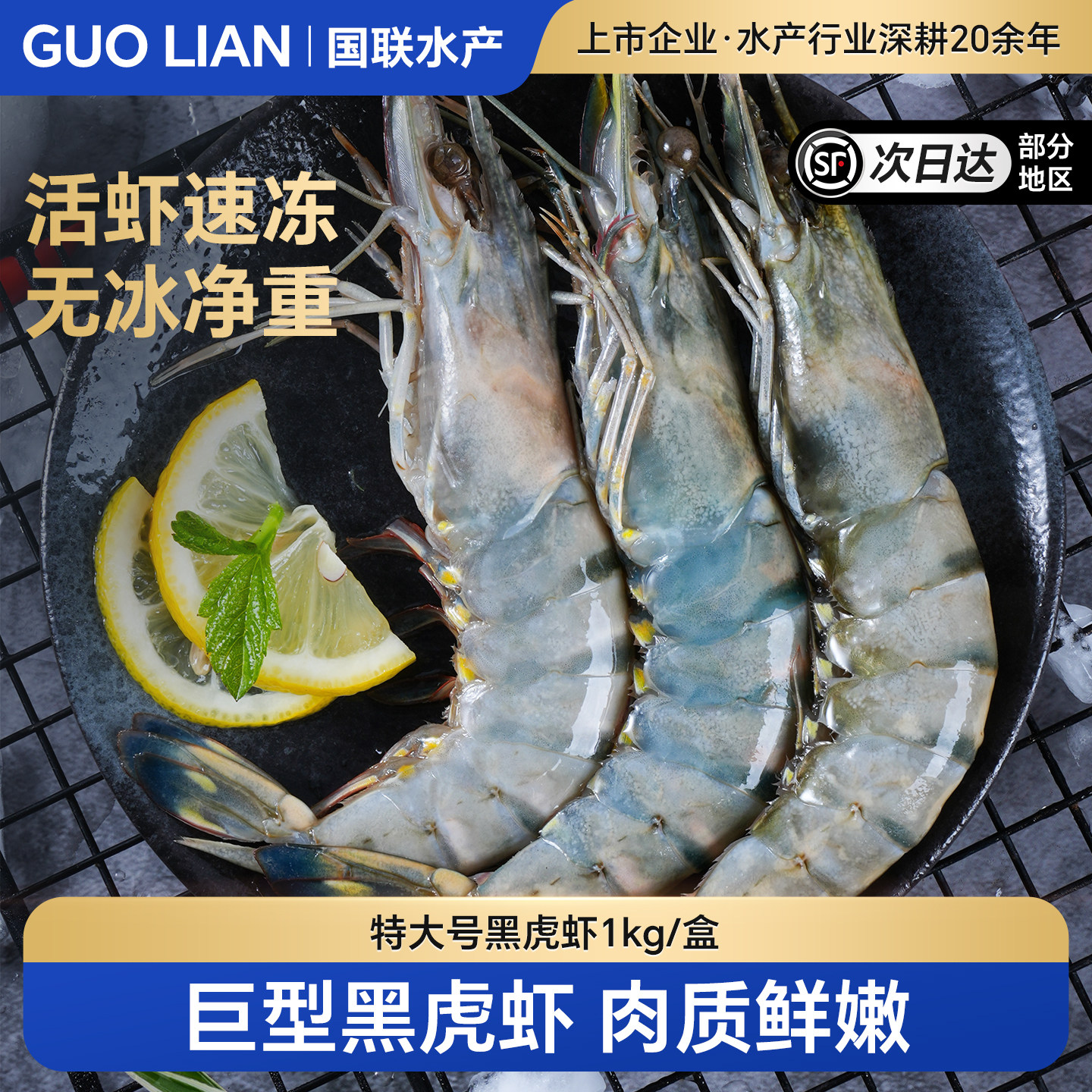 国联黑虎虾新鲜大虾鲜活速冻盐冻超大老虎虾冷冻特大基围虾海鲜虾