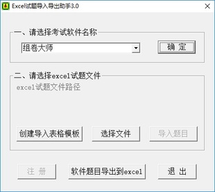 Excel试题导入导出助手:批量导入表格类试题到题库组卷考试类软件