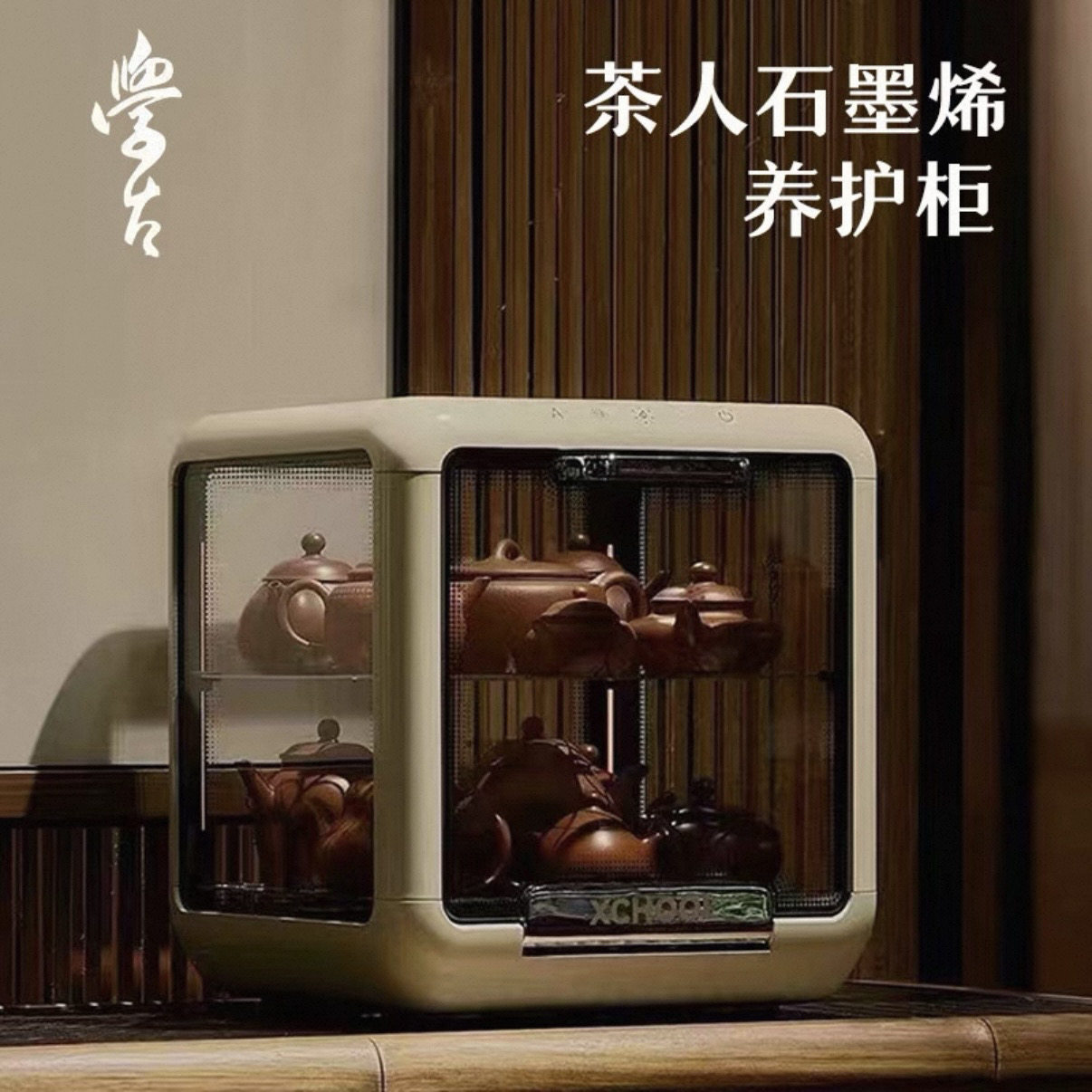 学古悟烯茶人石墨烯养护收纳柜台式茶具消毒柜全透明展示烘干杀菌