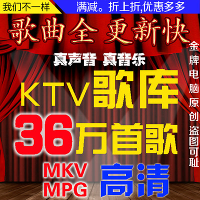 网盘歌库 MPG歌库下载 MKV歌家庭KTV点歌系统点歌机软件卡拉OK歌