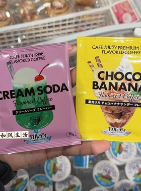 日本代购kaldi夏季限定风味挂耳黑咖啡蜜瓜奶油苏打水 香蕉巧克力