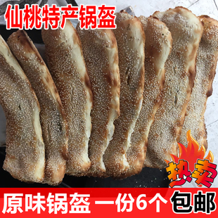 湖北江汉仙桃土特产传统早餐锅盔芝麻原味锅奎一份6个 锅块 包邮