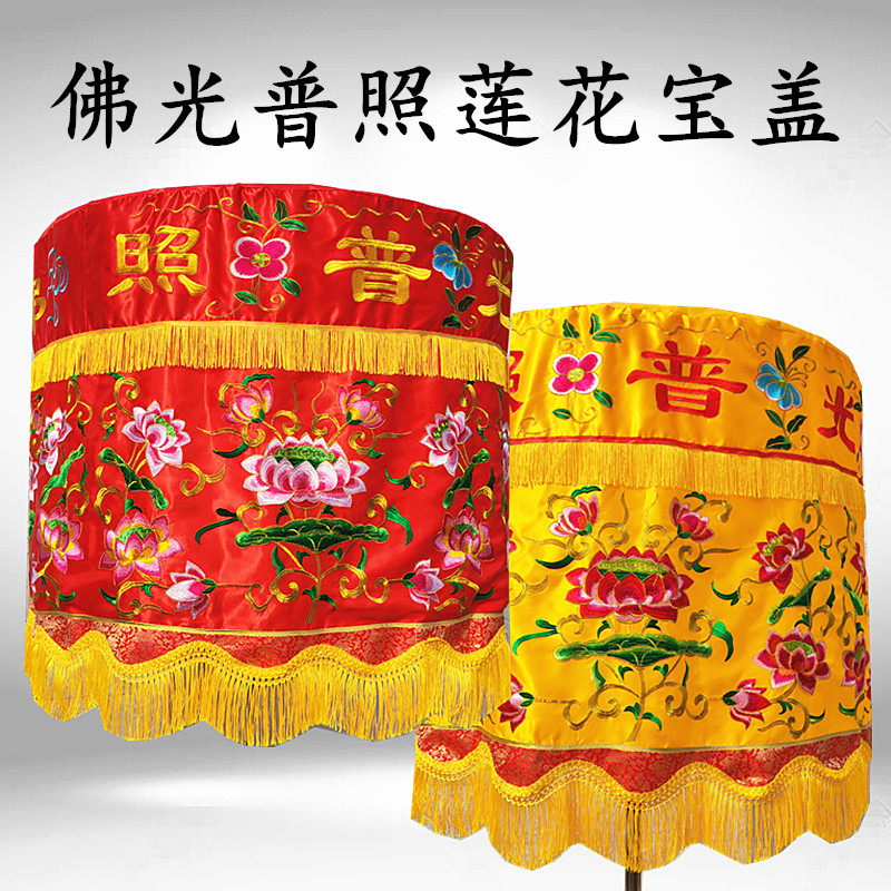 佛光普照莲花龙凤宝盖宝顶可定做字号黄色红色直径1米可定做规格