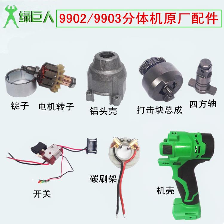 限5000张券绿巨人分体电动扳手配件开关9903碳刷架电机转子打击块铝头壳包邮